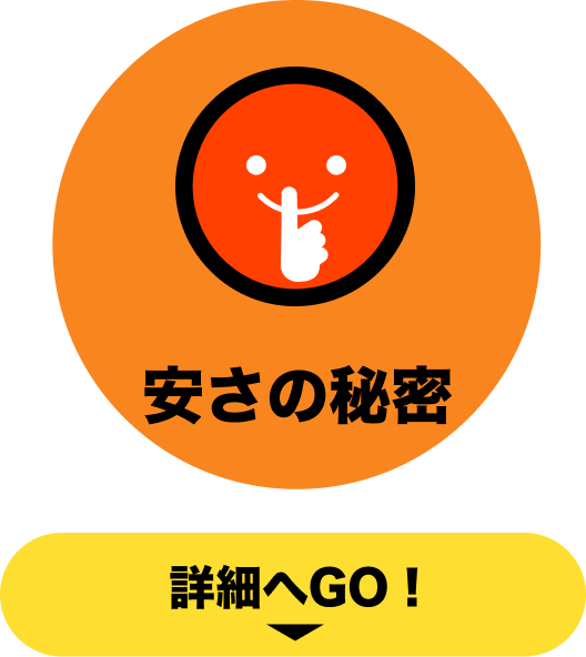 安心・安全!