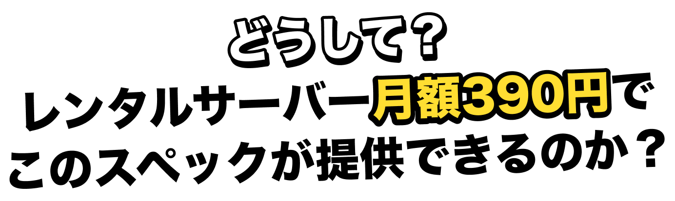レンタルサーバーでこのスペックが提供できるのか?